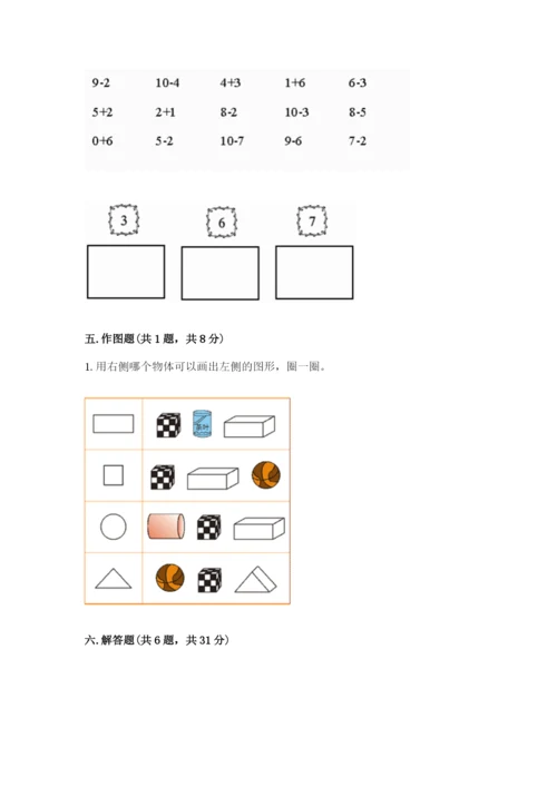 人教版一年级上册数学期末测试卷附参考答案【实用】.docx