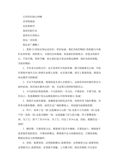 校运会广播稿汇编15篇.docx