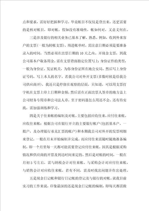 实习出纳工作总结范文参考