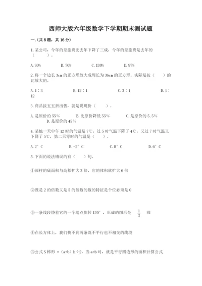 西师大版六年级数学下学期期末测试题【基础题】.docx