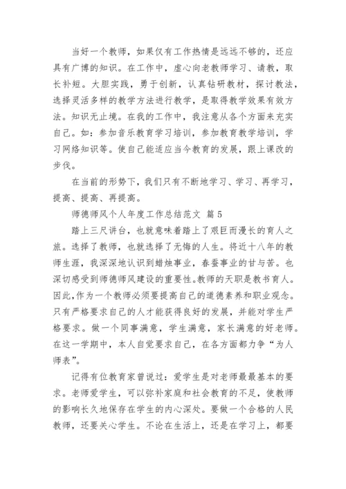 师德师风个人年度工作总结范文.docx