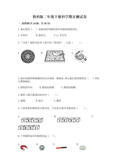 教科版二年级下册科学期末测试卷（全优）wod版