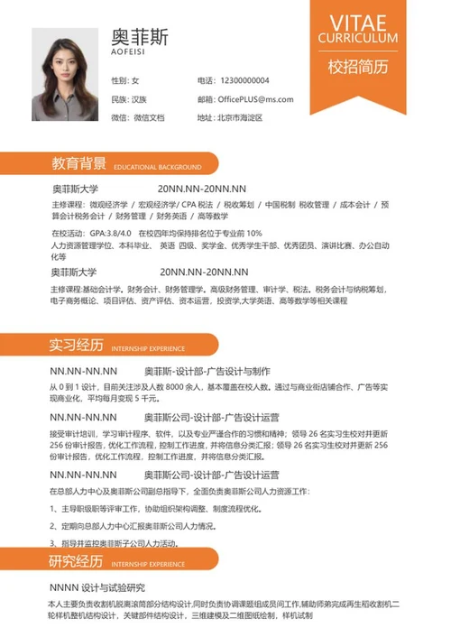 橙色时尚校招简历word模板