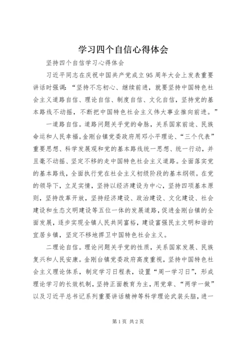 学习四个自信心得体会 (2).docx