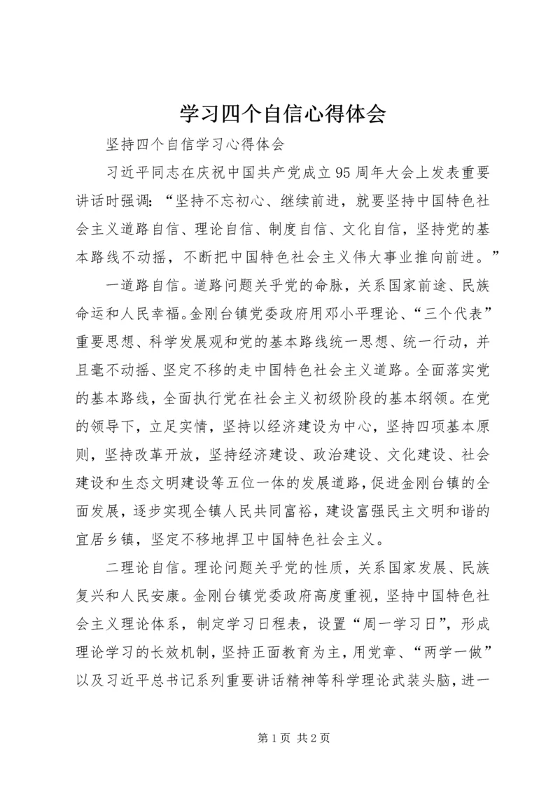 学习四个自信心得体会 (2).docx