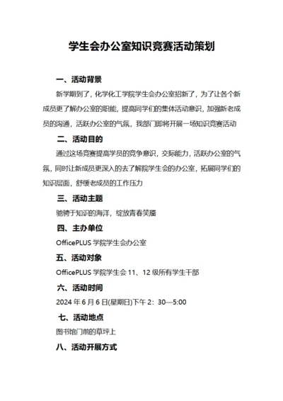 学生会办公室知识竞赛活动策划
