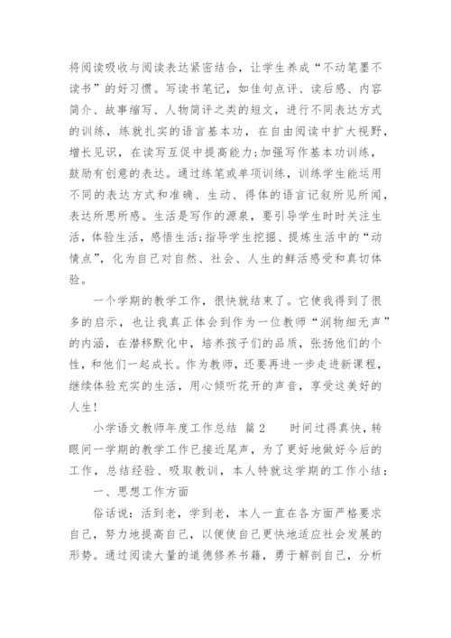 小学语文教师年度工作总结.docx
