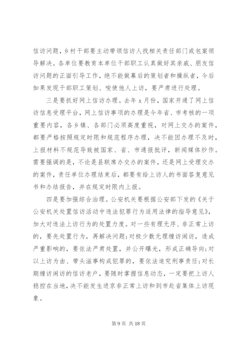 在县信访工作会议上的讲话稿.docx