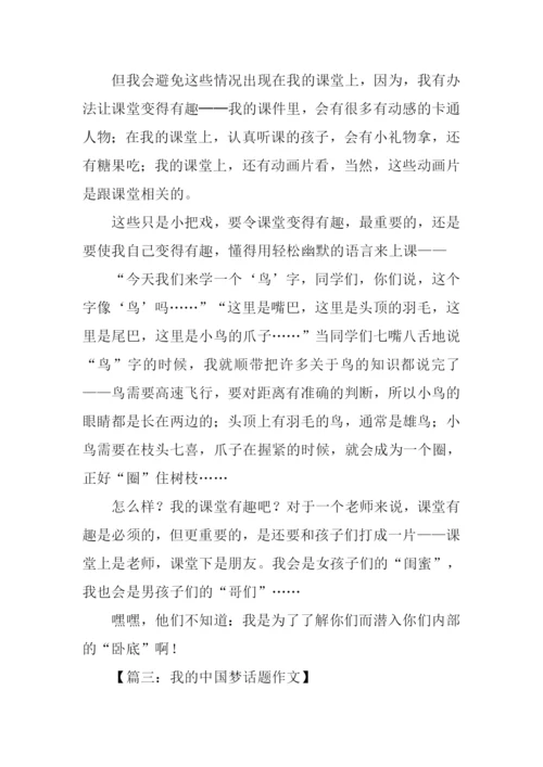 以我的梦为话题作文.docx