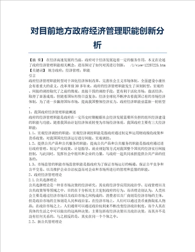 对目前地方政府经济管理职能创新分析