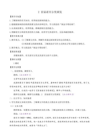 部编版八年级语文上册教案 第一单元 2 首届诺贝尔奖颁发