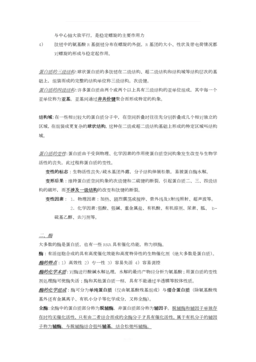 生物化学知识点总结.docx