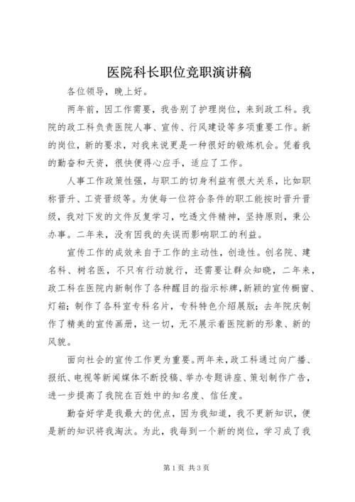 医院科长职位竞职演讲稿.docx