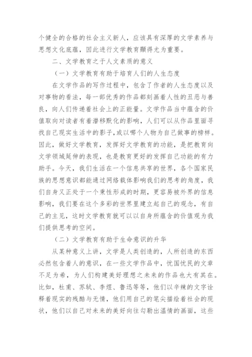 文学教育现状素质审美培养分析论文.docx