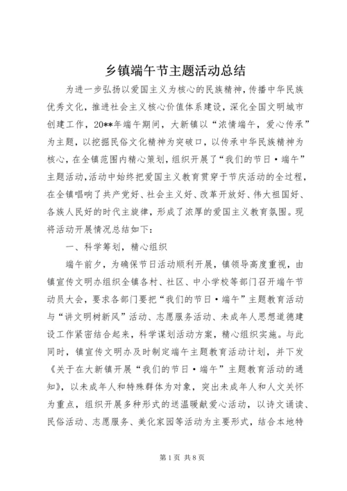 乡镇端午节主题活动总结_1.docx