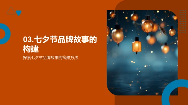 七夕品牌故事策略