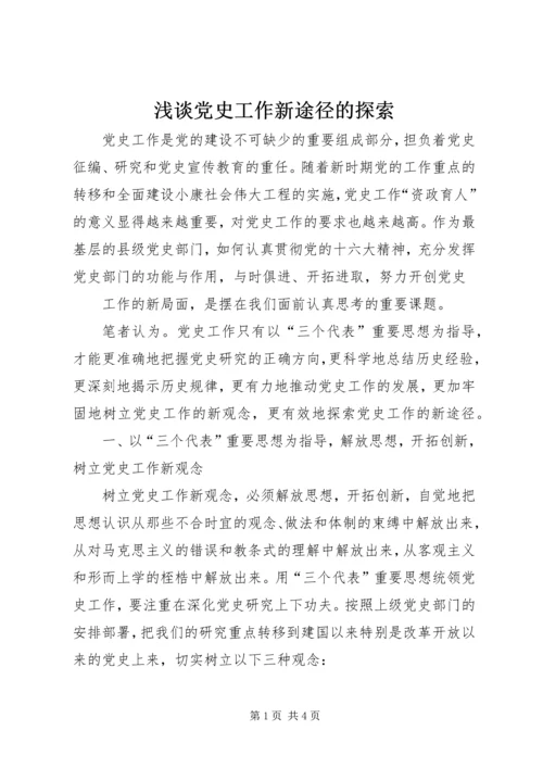 浅谈党史工作新途径的探索 (2).docx