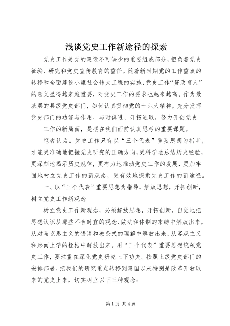 浅谈党史工作新途径的探索 (2).docx