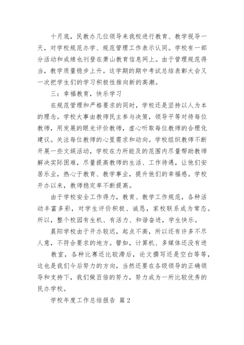 学校年度工作总结报告.docx