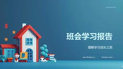 班会学习报告PPT模板