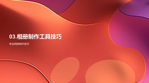 纪念日相册制作
