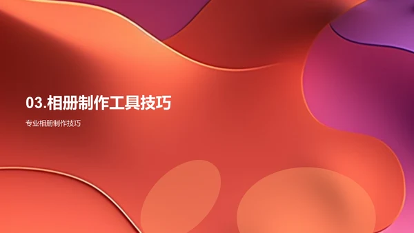 纪念日相册制作