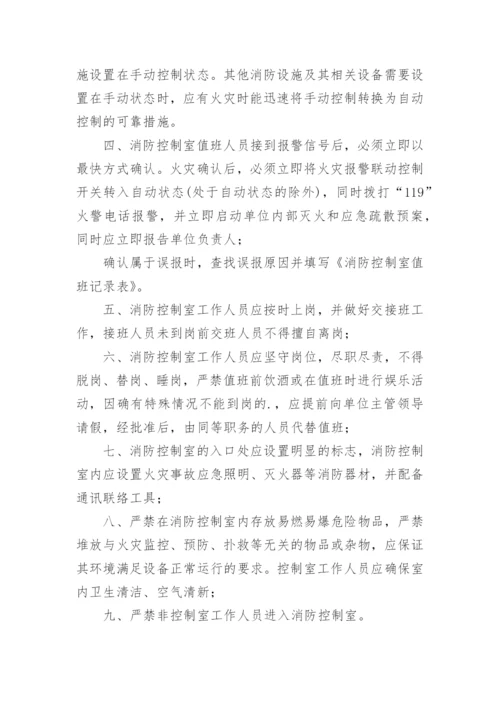 消防控制室值班制度_2.docx