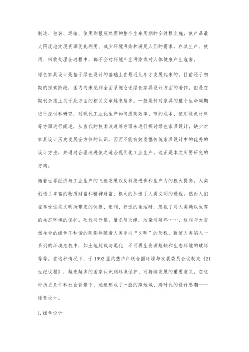 中国传统家具的绿色设计研究.docx