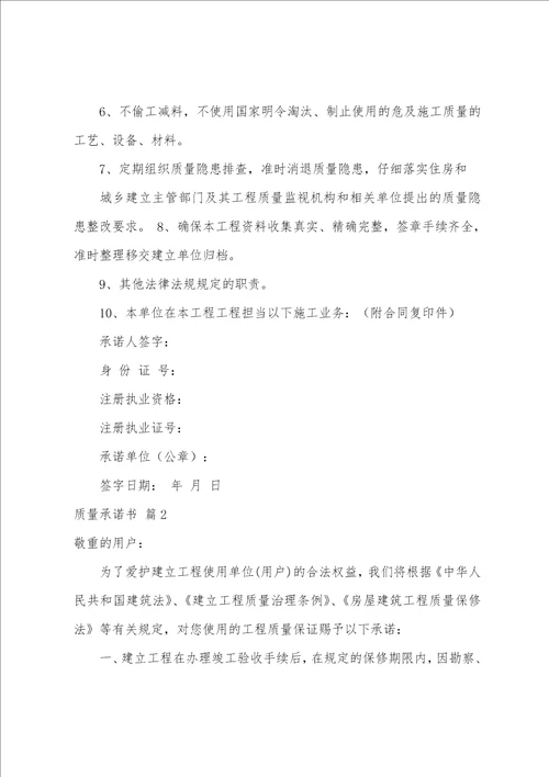 关于质量承诺书范文锦集七篇