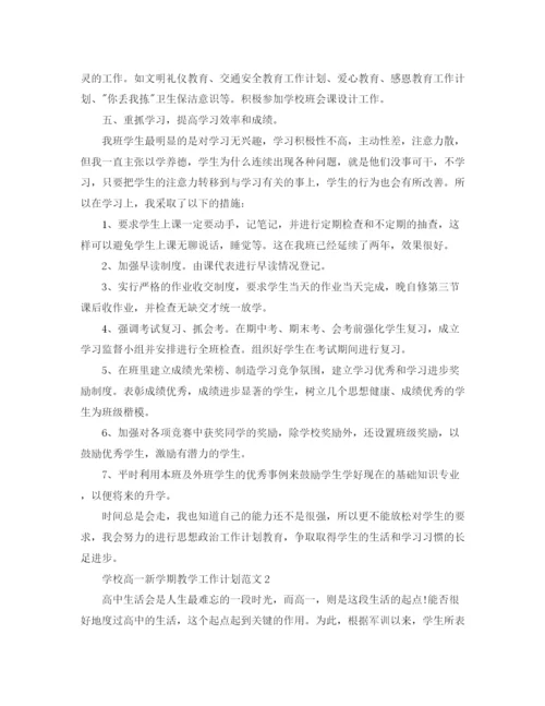 精编之学校高一新学期教学工作计划范文.docx