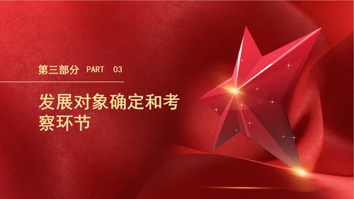2024党支部标准化规范化发展党员的程序ppt课件