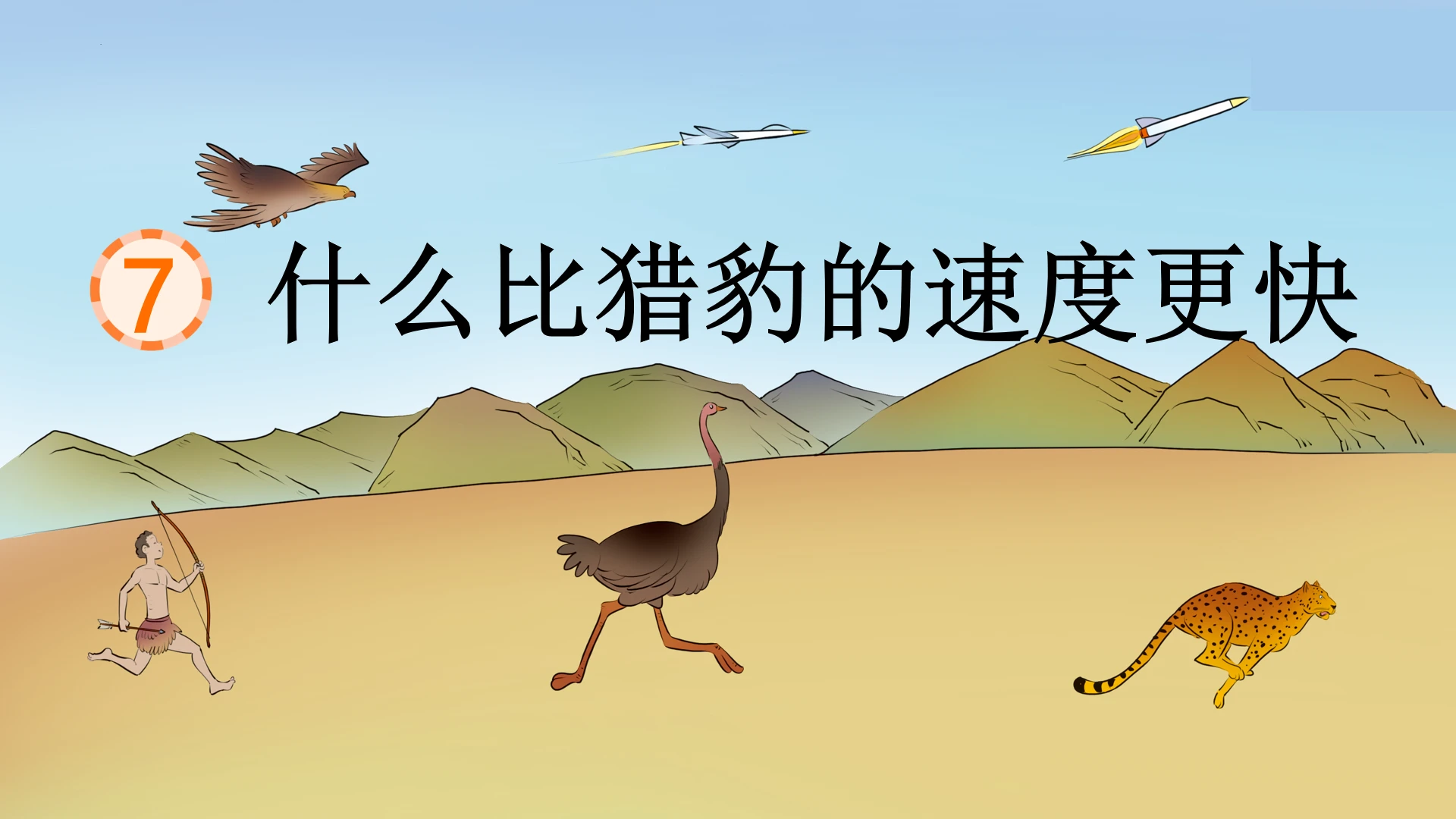 7《什么比猎豹的速度更快》(课件)