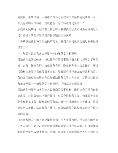 精编民法典学习心得范本新版.docx