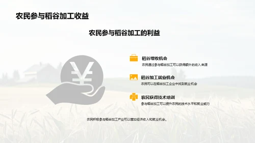 稻谷产业：农村经济新引擎