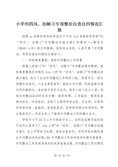 小学纠四风、治陋习专项整治自查自纠情况汇报.docx