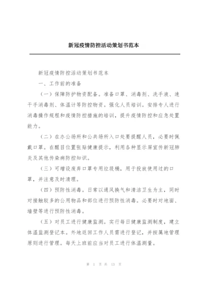 新冠疫情防控活动策划书范本.docx