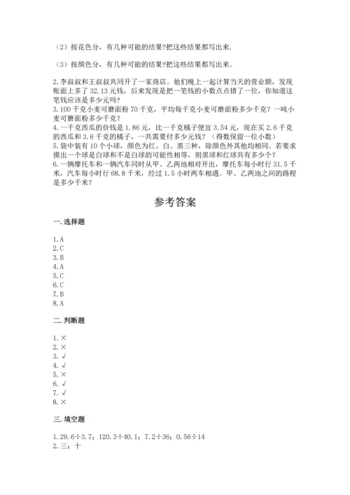 小学五年级上册数学期末考试试卷附参考答案【名师推荐】.docx