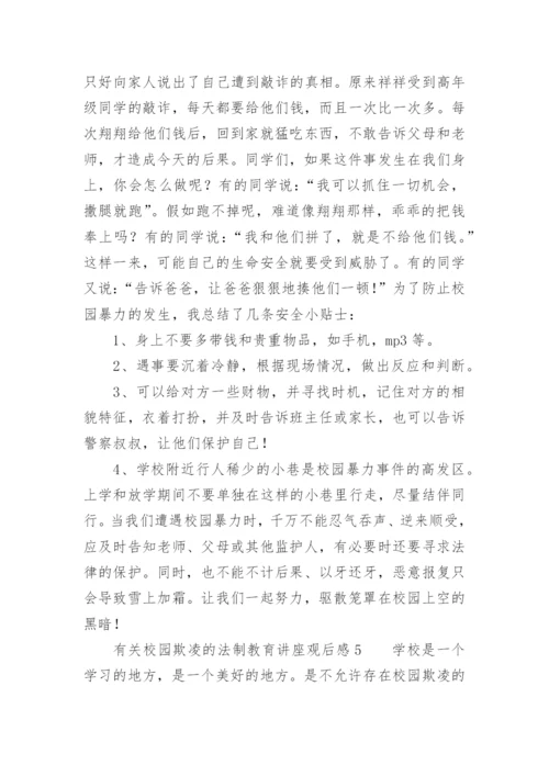 有关校园欺凌的法制教育讲座观后感.docx