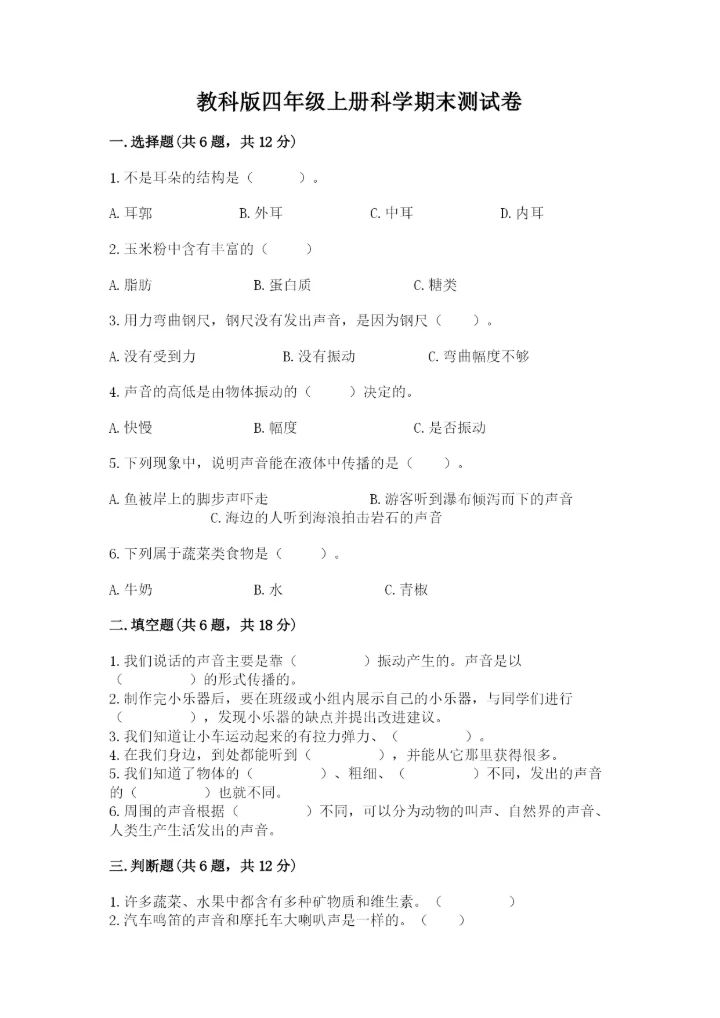 教科版四年级上册科学期末测试卷附解析答案.docx