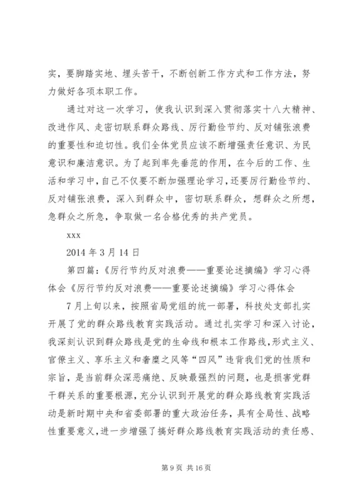 学习《厉行节约、反对浪费重要论述摘编》心得体会.docx