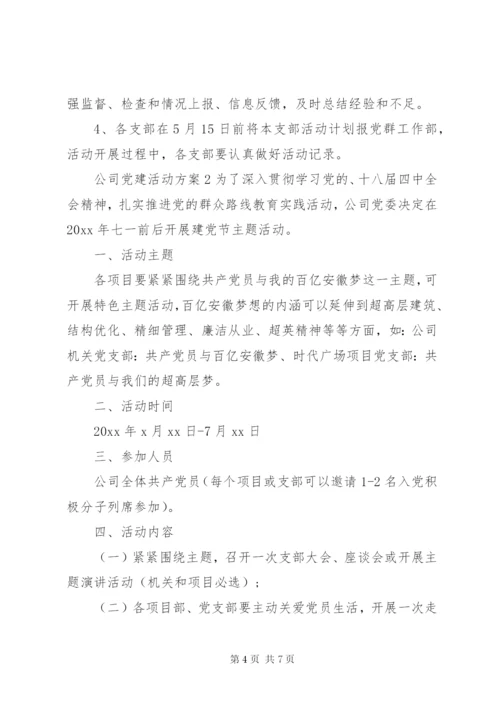 公司党建活动方案.docx