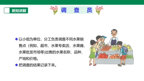 【人教版】《综合学习与实践》第12册   第12课 水果市场调查  课件