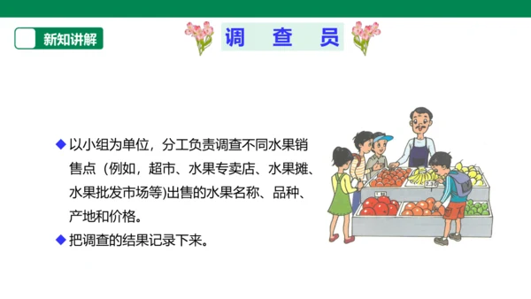 【人教版】《综合学习与实践》第12册   第12课 水果市场调查  课件