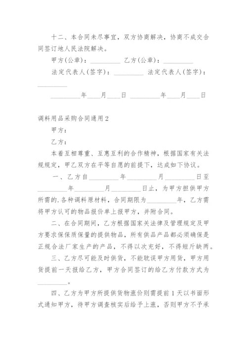 调料用品采购合同.docx