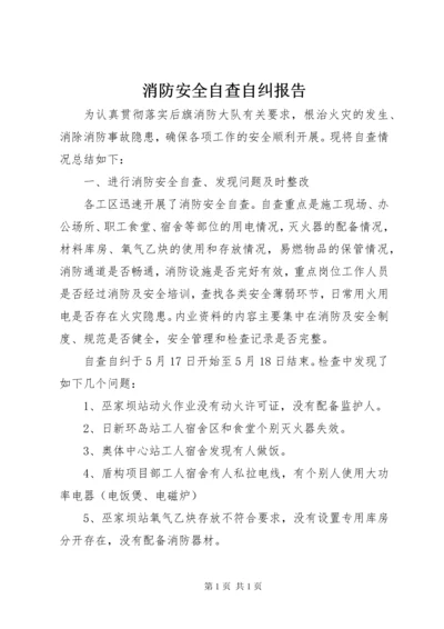 消防安全自查自纠报告 (2).docx