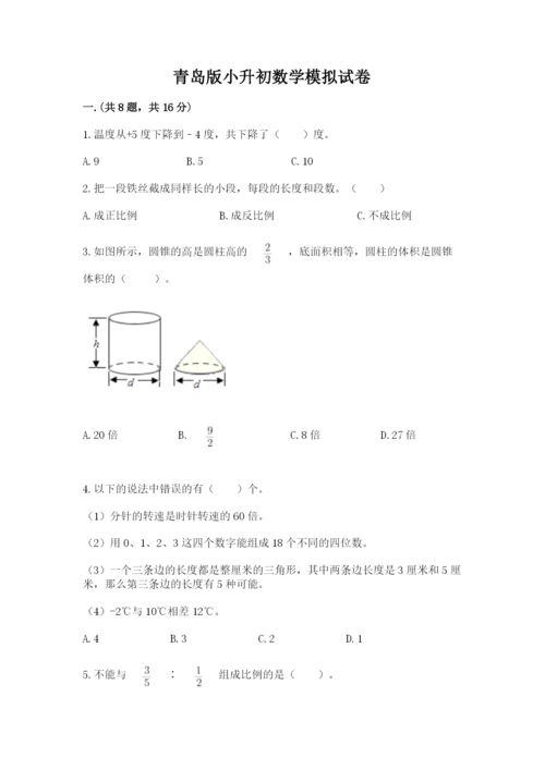 青岛版小升初数学模拟试卷及答案（名师系列）.docx