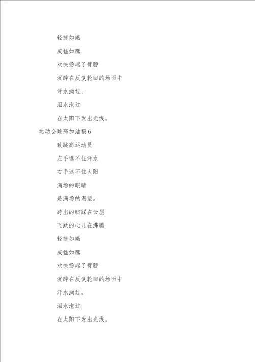 运动会跳高加油稿