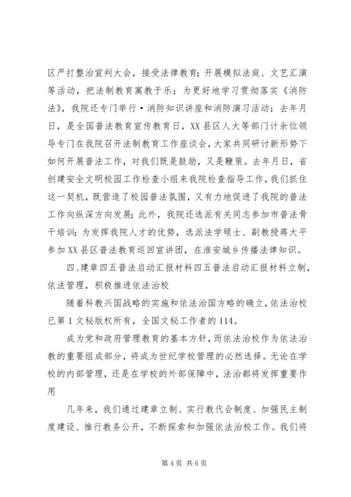 四五普法启动汇报材料 (2).docx