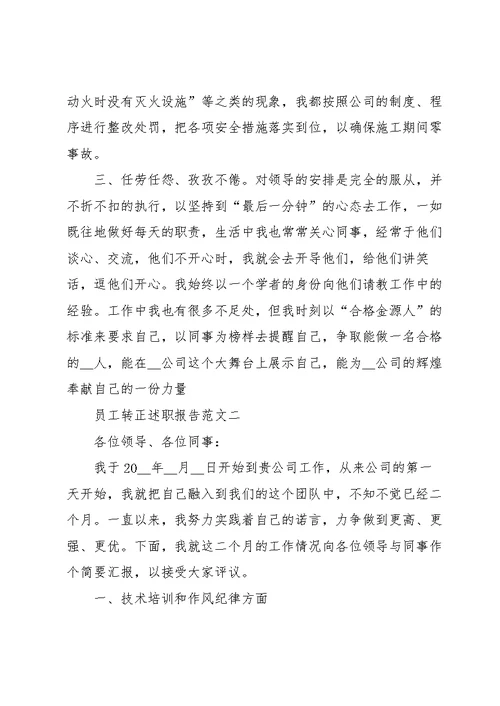 员工转正述职报告五篇模板
