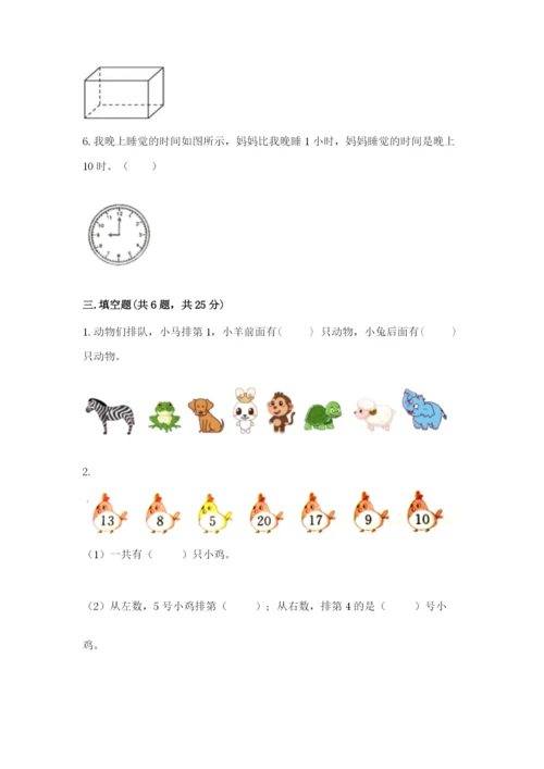 小学一年级上册数学期末测试卷附参考答案【能力提升】.docx